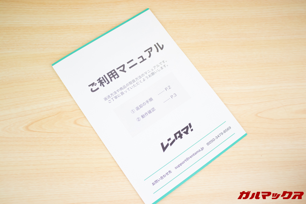 レンタマの同梱品には利用マニュアルが入っているので返送方法なども分かりやすく記載されています。