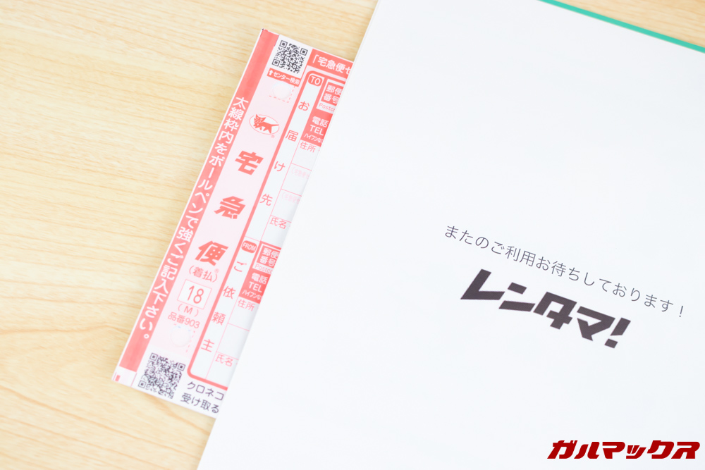 レンタマは返送用伝票が入っています。