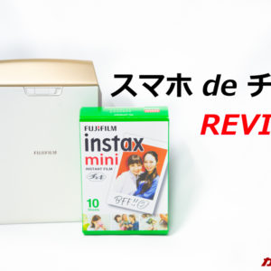スマホから簡単に写真印刷できる「スマホ de チェキ（Instax SHARE SP-2）」のレビュー！