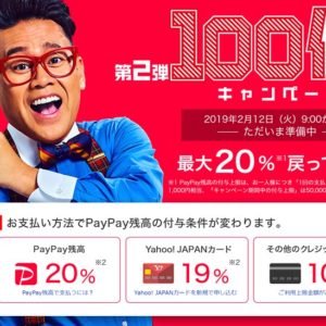 PayPayの”第2弾”100億円キャンペーンの攻略まとめ