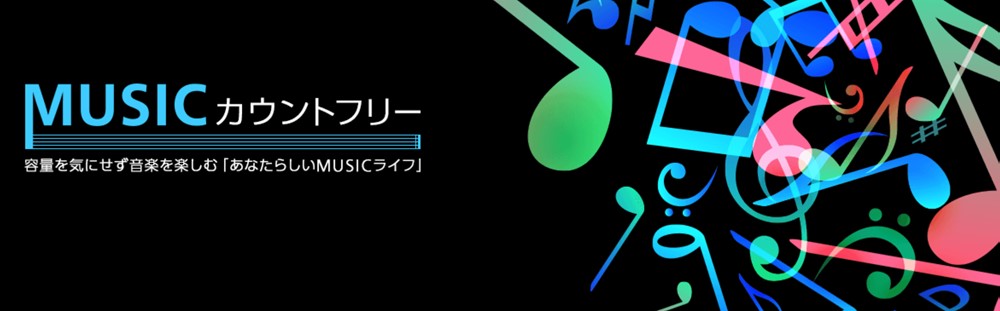 MUSICカウントフリー