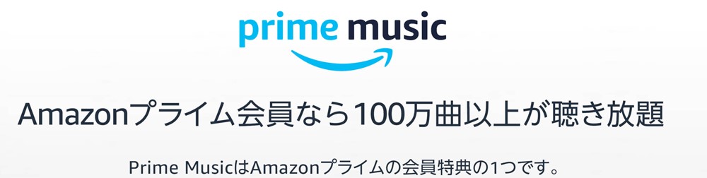 Amazon PRIME musicはプライム会員特典で利用できる。