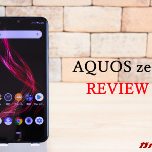 AQUOS zeroのレビュー！スペック、機能、価格まとめ！