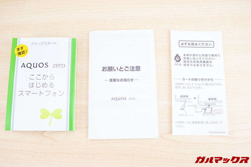 AQUOS zeroには取扱説明書類が入っております。