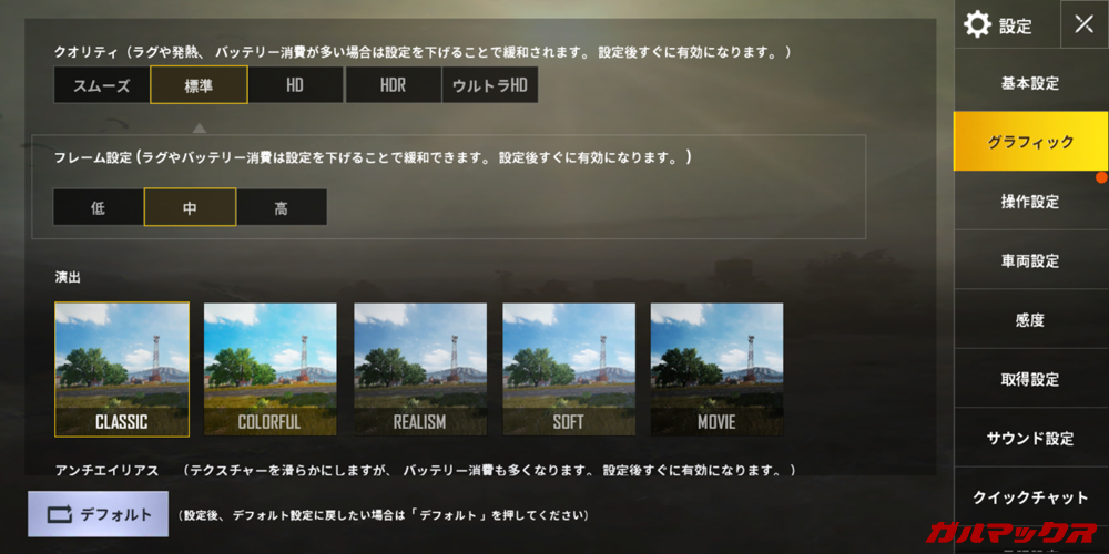 CUBOT X19でPUBG mobileは標準設定でクオリティが標準、フレーム設定が中となります。