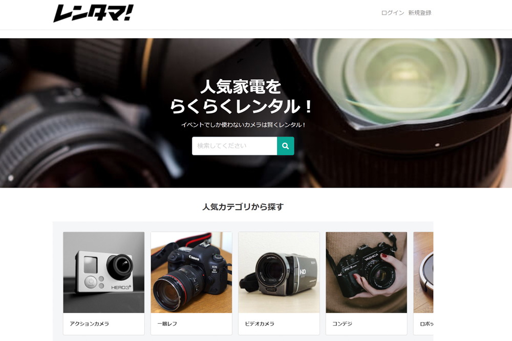 ガジェット・家電のレンタルはレンタマがおすすめ。
