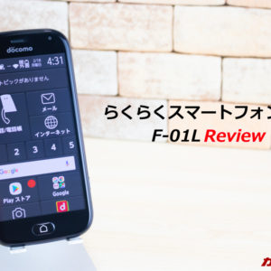 らくらくスマートフォン me F-01Lのレビュー。価格、維持費、機能まとめ！