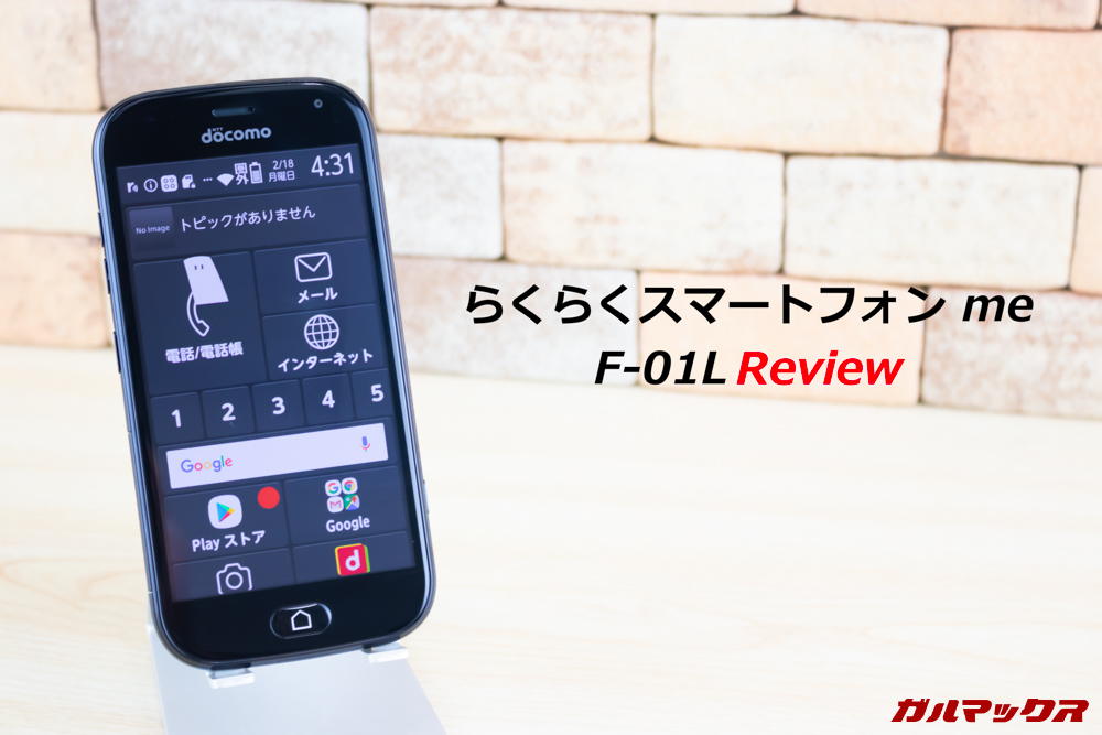 らくらくスマートフォン me F-01L