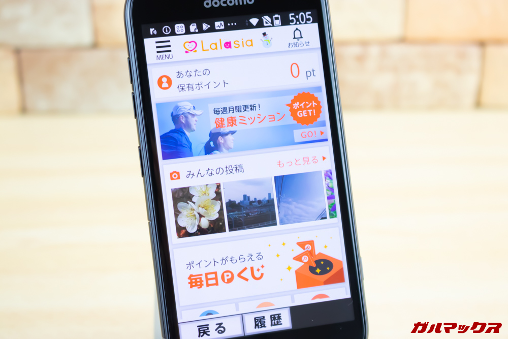 らくらくスマートフォン me F-01Lはコミュニティー系の健康サイトのララしあも利用可能です。