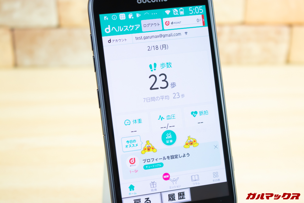 らくらくスマートフォン me F-01Lはdヘルスケアにも対応しており、自身で所有している健康機器での測定結果を記録することが出来ます。