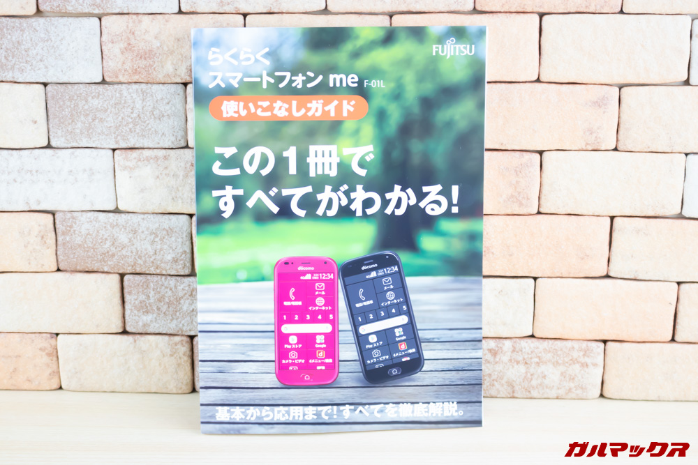 らくらくスマートフォン me F-01Lには先着で使いこなしガイドが貰えます。