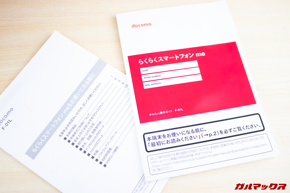 らくらくスマートフォン me F-01Lの付属品は本体とクイックガイド、注意事項のみでシンプルな内容です。