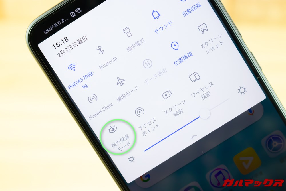 HUAWEI nova lite 3の視力保護モードは画面上部からのスワイプダウンで表示されるクイックメニューから簡単にオン・オフ出来ます。