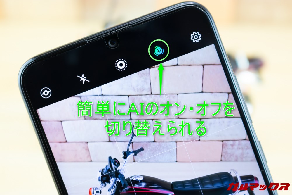 HUAWEI nova lite 3はAIオン・オフを簡単に切り替えられます。