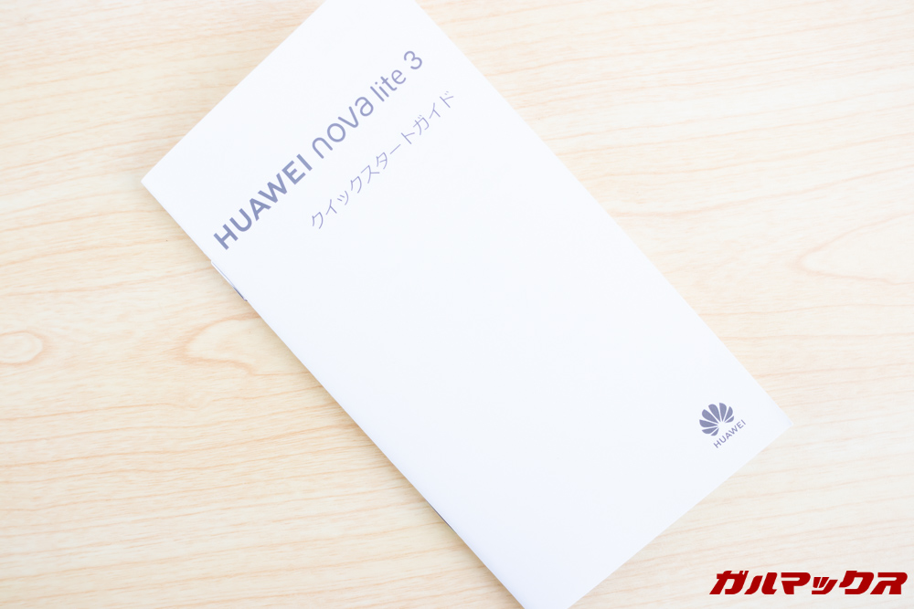 HUAWEI nova lite 3はクイックガイドが付属。