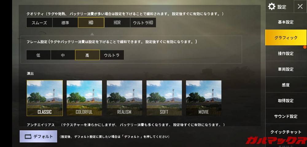 マニュアルでのグラフィックス設定はクオリティがHD、フレーム設定が高となっていました。