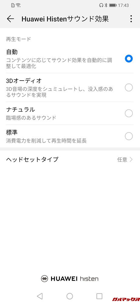 Huawei Histenサウンド効果は様々な音響効果から選択出来る。