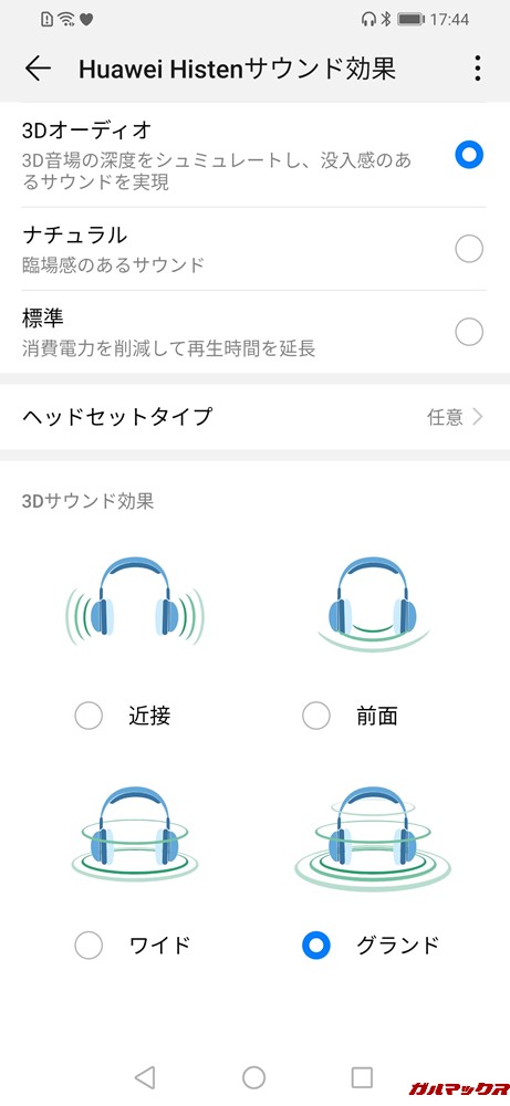 Huawei Histenサウンド効果の3Dオーディオでは様々なサラウンド効果を得ることが出来る。