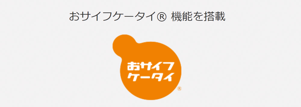 URBANO V04はおサイフケータイに対応