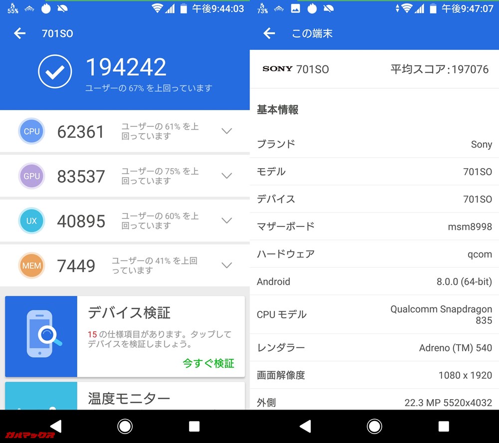 Xperia XZ1（Android 8.0）実機AnTuTuベンチマークスコアは総合が194242点、3D性能が83537点。