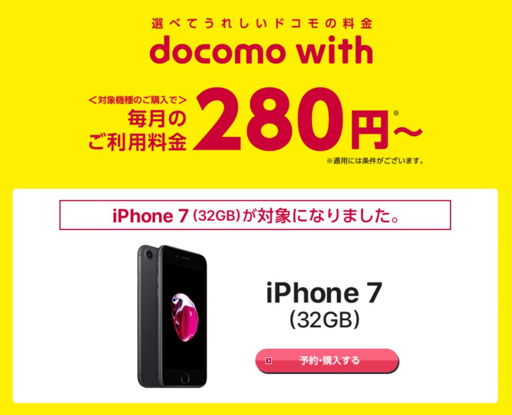 docomo withにiPhone 7が追加