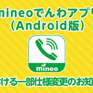 格安SIMの”通話アプリ”がGoogleポリシーの変更で利便性が凄く下がりそう