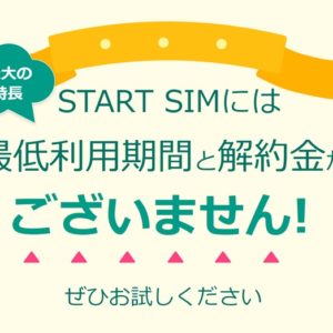 格安SIMのb-mobile、音声SIMで最低利用期間・解約金の無いSTART SIMを発売