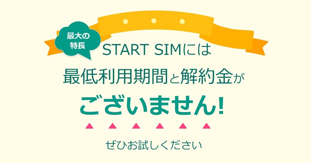 b-mobileのSTART SIMは最低利用期間と解約金がない格安SIM