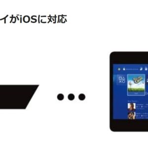 iPhone、iPadでPS4のリモートプレイが可能になったよ！但し注意点もあり！