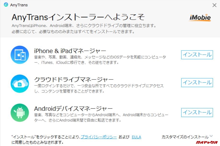 AnyTrans for Androidのインストーラーでは3つ目のAndroidディバイスマネージャを選択