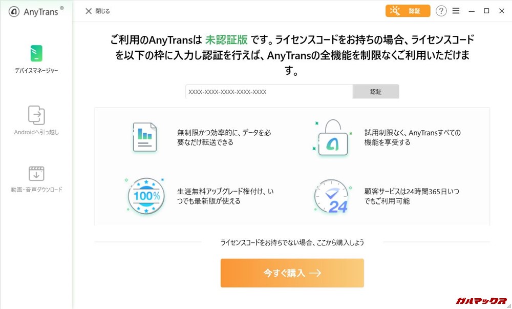 AnyTrans for Androidのライセンスを持っている場合は認証しましょう。