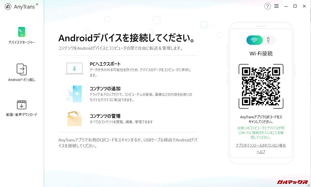 PCへエクスポート(バックアップ機能)、コンテンツの追加(PCからスマホへの転送機能)、コンテンツ管理(エクスプローラ機能)がAnyTrans for Androidのメインの機能です。