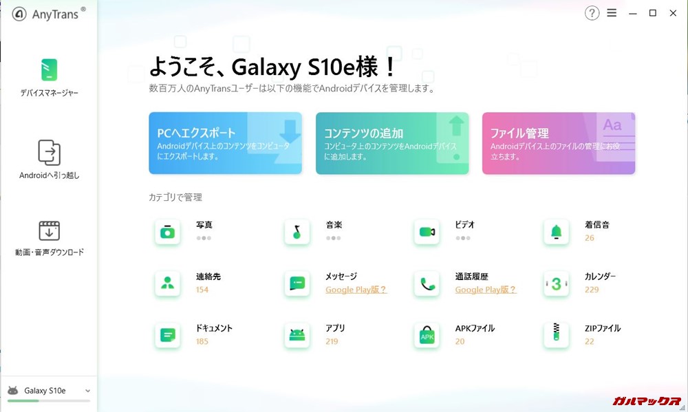 AnyTrans for Androidはスマホと接続が完了すると利用できるメニューが表示されます。