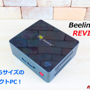 ［レビュー］Beelink J45を購入！拡張性も抜群な超小型パソコンの使い勝手をチェック！