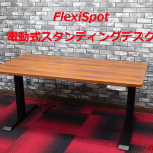 FlexiSpotの電動式スタンディングデスクのレビュー！撮影台としても超絶Good！