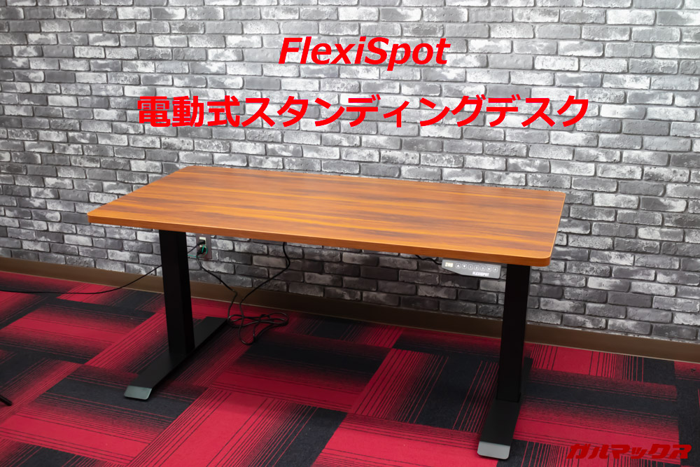 FlexiSpotの電動式スタンディングデスク