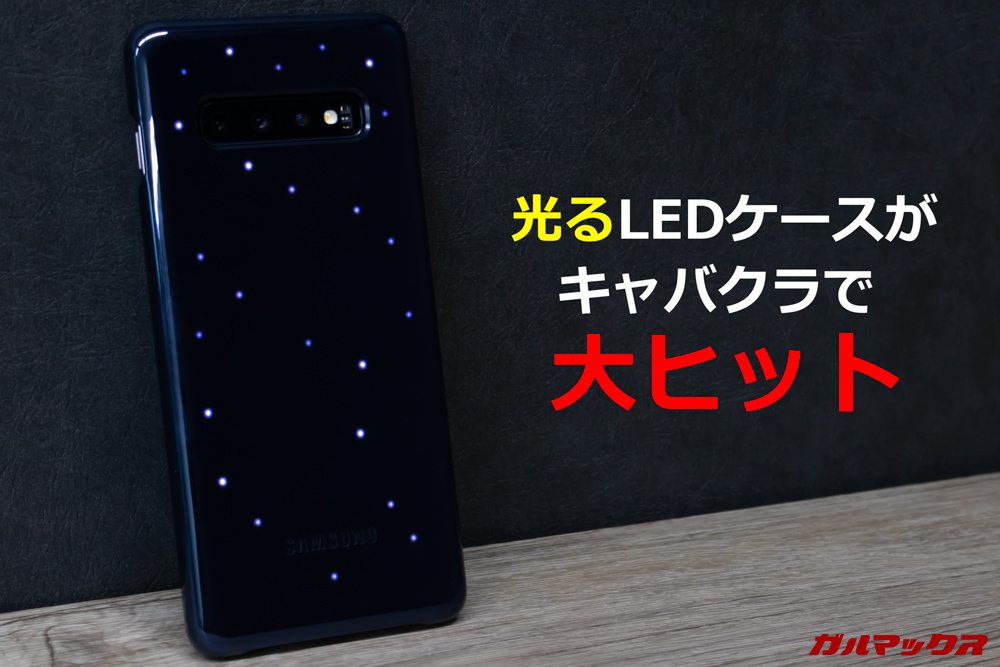 Galaxy S10+の光るLEDケース