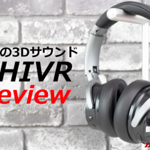 SHIVRの先行レビュー。ノイズキャンセリング3Dワイヤレスヘッドホンを試す