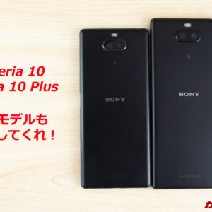 Xperia 10/10 Plusってどんなスマホ？新モデルの特徴を紹介