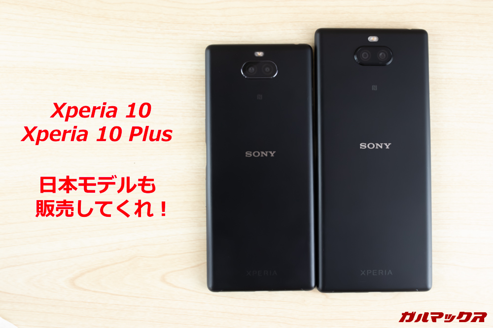 「Xperia 10」と「Xperia 10 Plus」