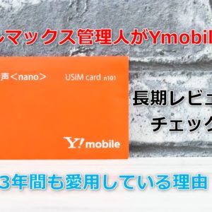 ワイモバイルの長期利用レビュー！3年も使い続けている理由