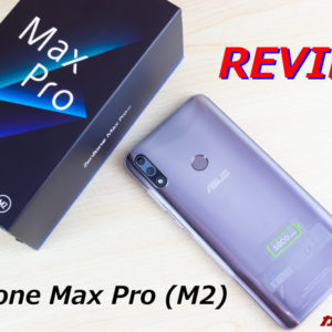 ZenFone Max Pro (M2)のレビュー！スペック、特徴、最安値まとめ！