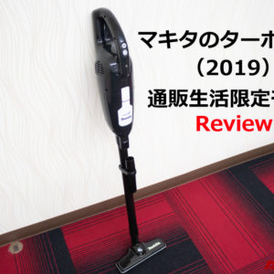 マキタの掃除機 ターボ・60（2019年）通販生活限定モデルのレビュー。使い勝手と注意点まとめ
