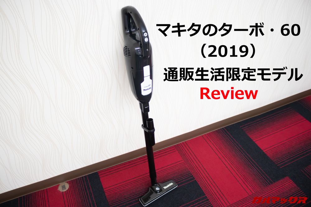 マキタのターボ・60(通販生活限定モデル)