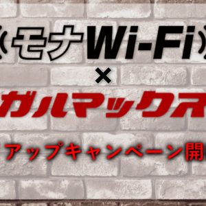 モナWi-Fi×ガルマックスのタイアップキャンペーン！データ容量100GBが3,278円！