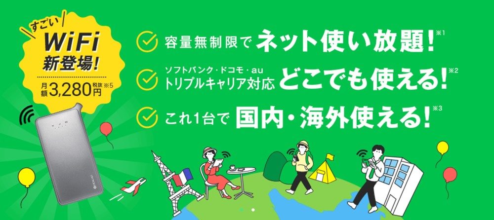 どんなときもWi-Fi