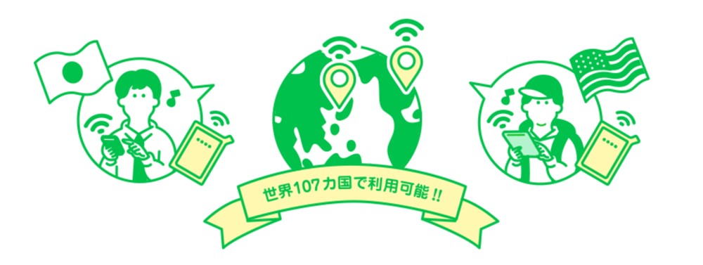 どんなときもWi-Fiは国外でも利用できる
