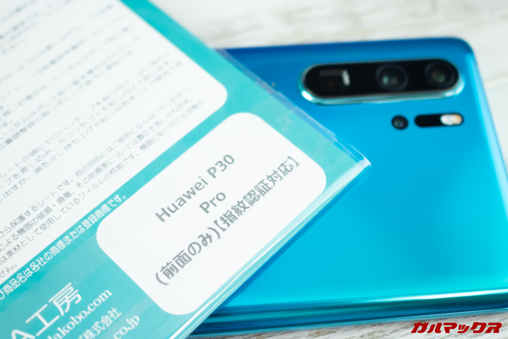 HUAWEI P30 Proは画面内蔵型の指紋センサーなので、指紋センサー対応の保護フィルムやガラスを選びましょう。
