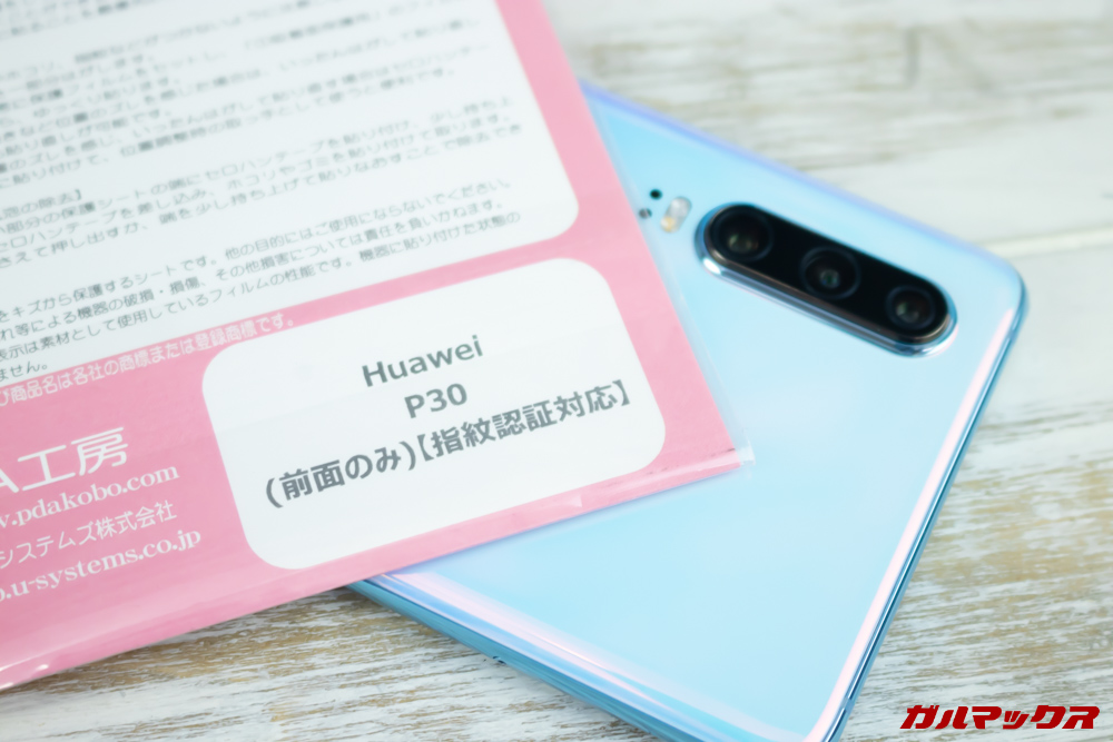 HUAWEI P30用のPDA工房フィルムは指紋認証に対応している。