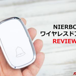 何処でも設置出来る「NIERBO ワイヤレスドアベル」レビュー！